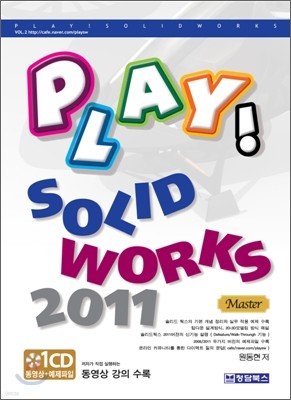 PLAY! 솔리드 웍스 SolidWorks 2011 Master