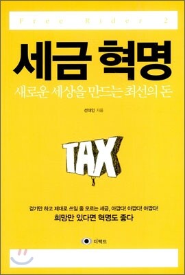 세금혁명