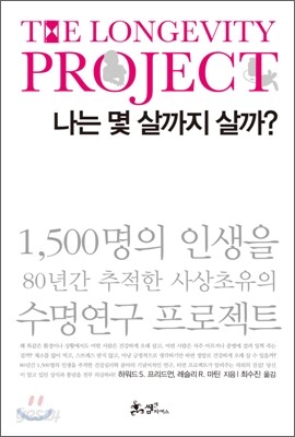 나는 몇 살까지 살까?