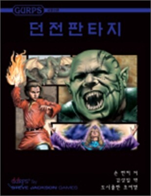 GURPS 던전판타지