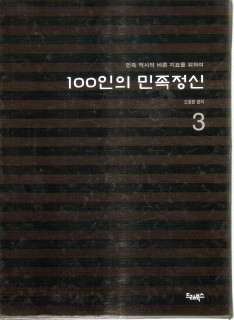 100인의 민족정신 1~3권 (완결) - 전3권세트