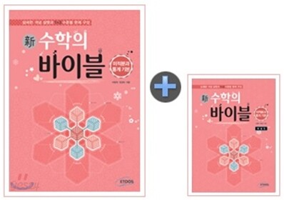 新 수학의 바이블 미적분과 통계기본 본책 + 해설집 세트