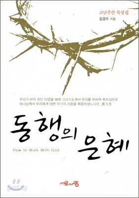 동행의 은혜