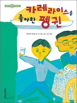 카레라이스를 좋아한 펭귄