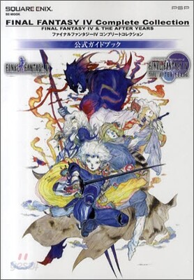ファイナルファンタジ-IV コンプリ-トコレクション 公式ガイドブック