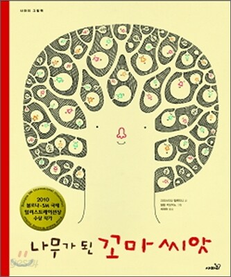 나무가 된 꼬마 씨앗