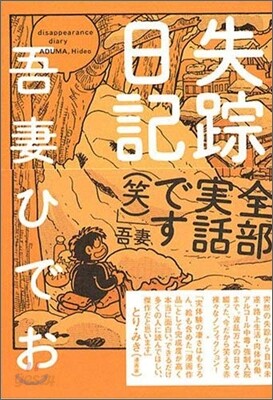 失踪日記