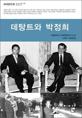데탕트와 박정희