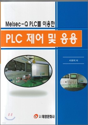 Melsec-Q PLC를 이용한 PLC 제어 및 응용