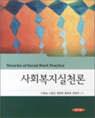 사회복지실천론 (이영실)