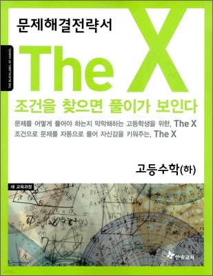 The X 더 엑스 고등수학(하) (2011년)