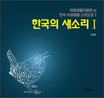한국의 새소리 Ⅰ