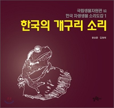 한국의 개구리 소리