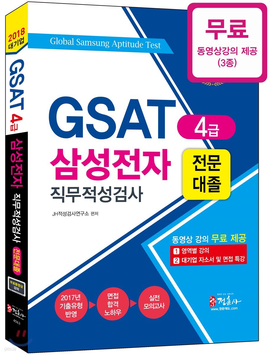 2018 GSAT 4급 삼성전자 직무적성검사 전문대졸