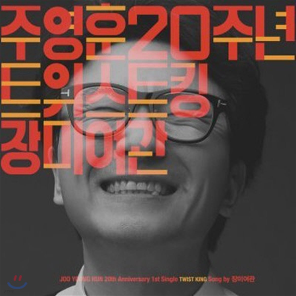 [중고] 주영훈 / 20주년 (트위스트킹-장미여관)