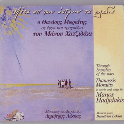 [߰] Thanassis Moraitis / Works and Songs by Manos Hadjidakis (/Digipack)