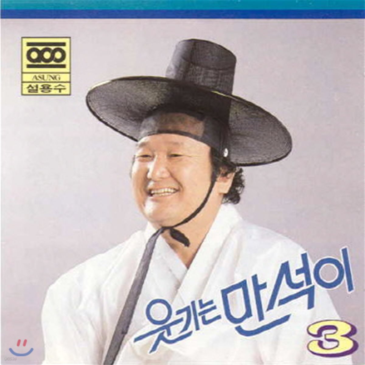 만석이 / 웃기는 만석이 3 (미개봉)