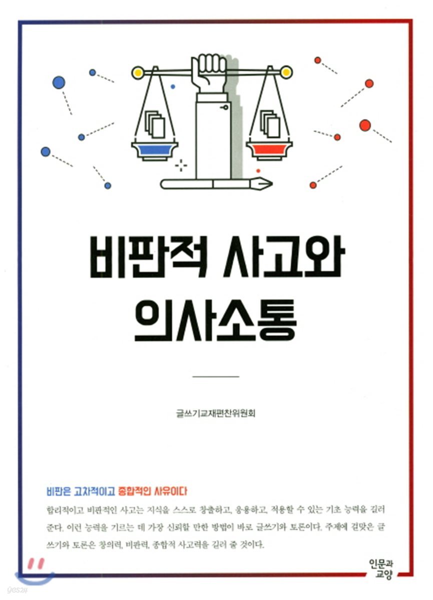 비판적 사고와 의사소통