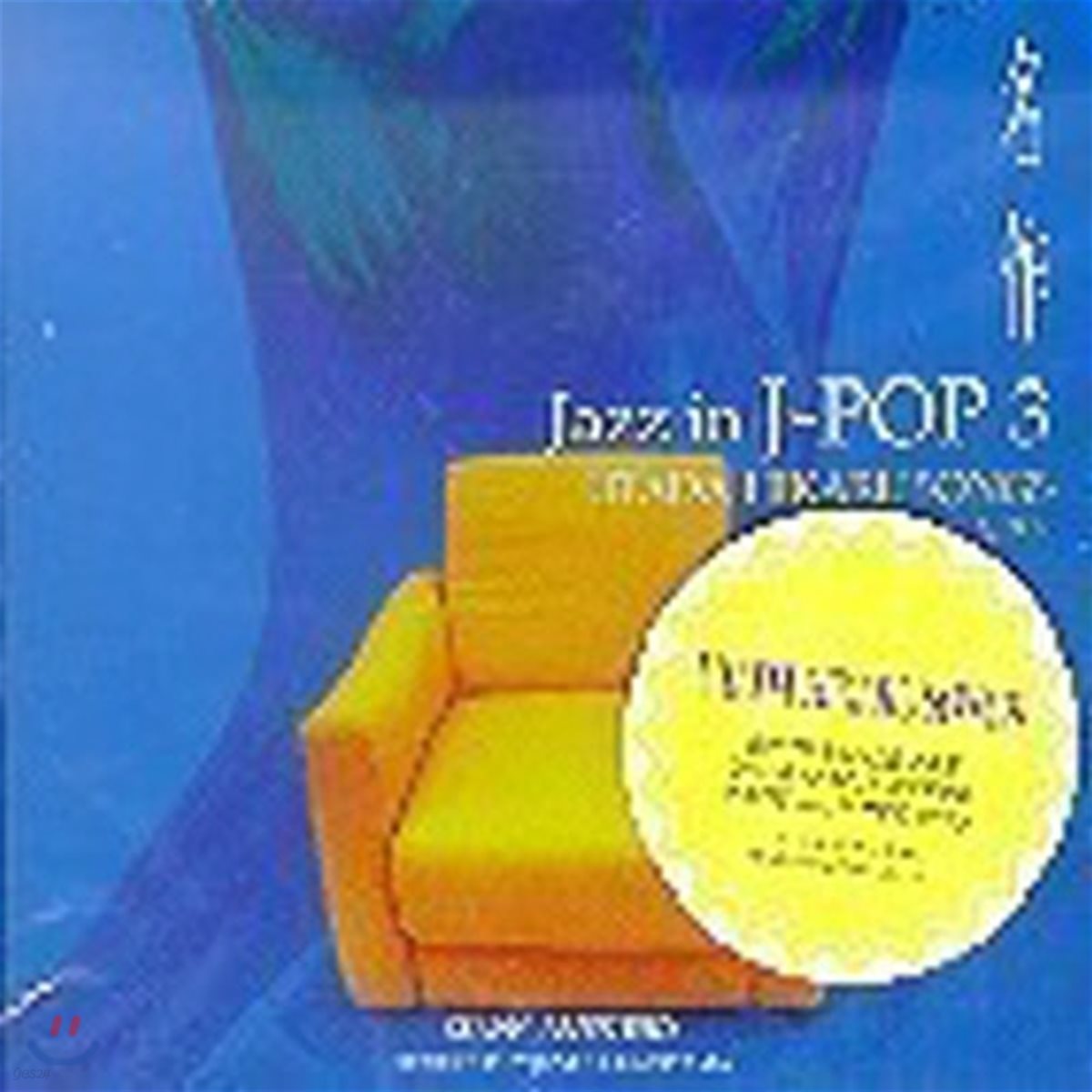 [중고] V.A. / 명작 Jazz In J-Pop 3, Kenny James Trio