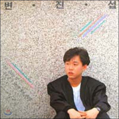 [중고] [LP] 변진섭 / 1집 홀로 된다는 것