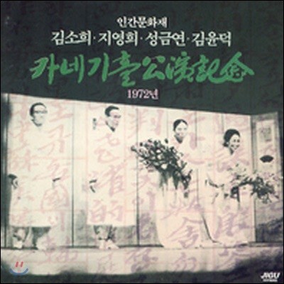 [중고] 인간문화재 김소희ㆍ지영희ㆍ성금연ㆍ김윤덕 (1972년 카네기홀 공연)