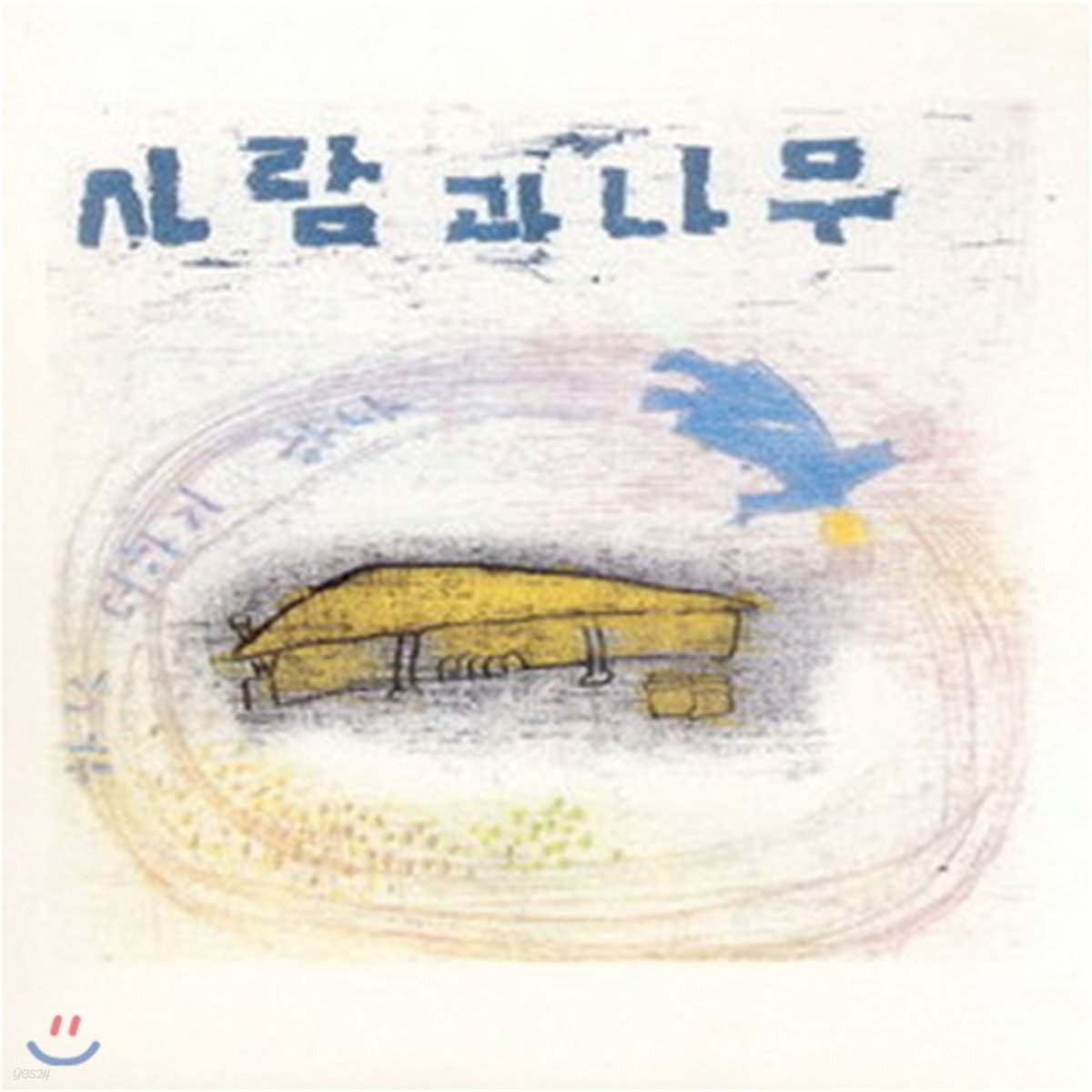 사람과 나무 / Forever Best (미개봉) - 예스24