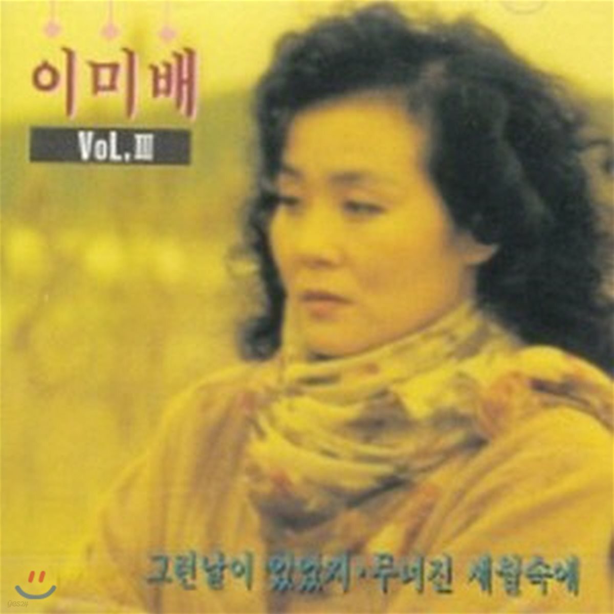 이미배 / Vol.3 (미개봉)