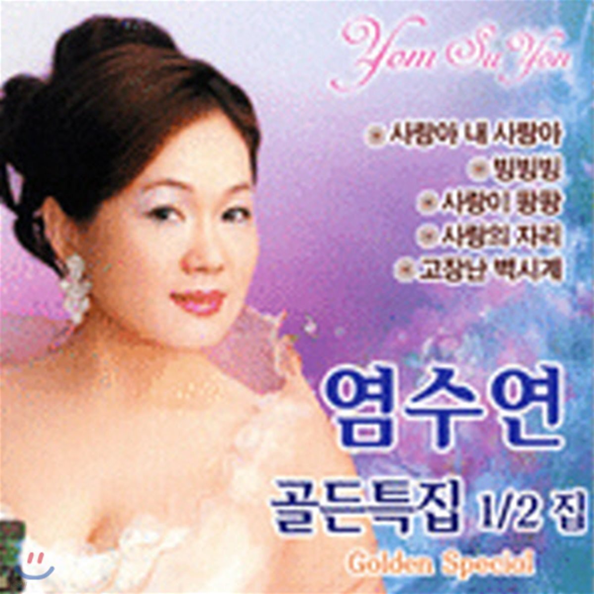 염수연 / 골든특집 1,2집 (2CD/미개봉)