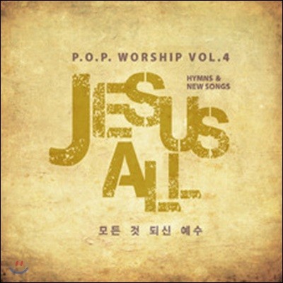 [߰] P.O.P Worship / Jesus All Vol.4
