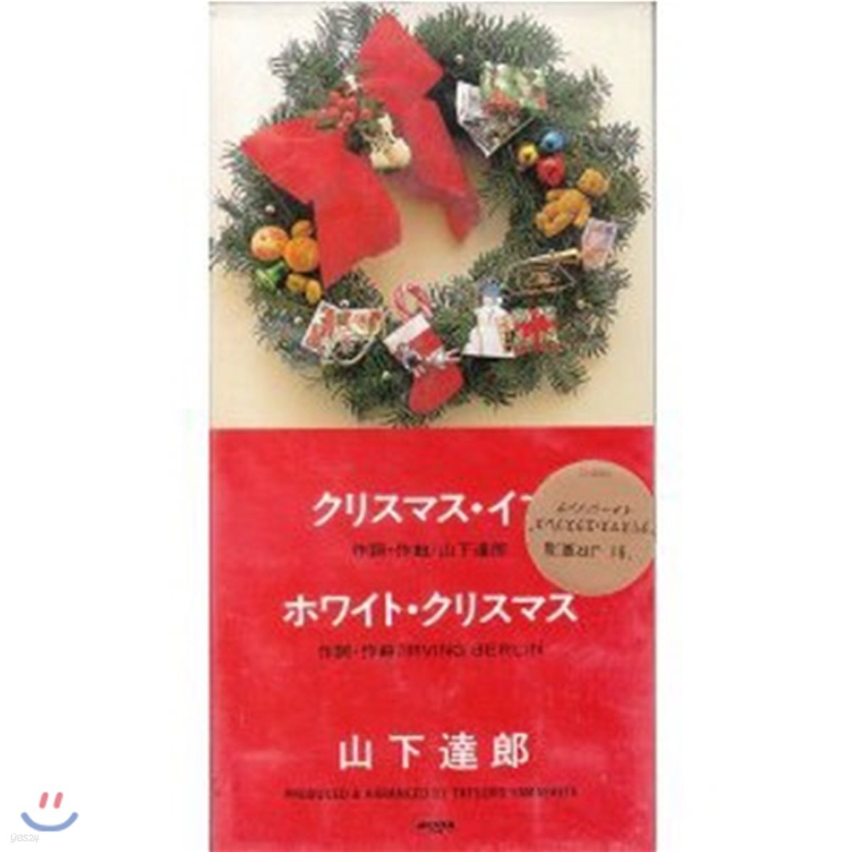 [중고] Tatsuro Yamashita (야마시타 타츠로,山下達&amp;#37070;) / クリスマス&amp;#12539;イブ (일본반/Single/10sd13)