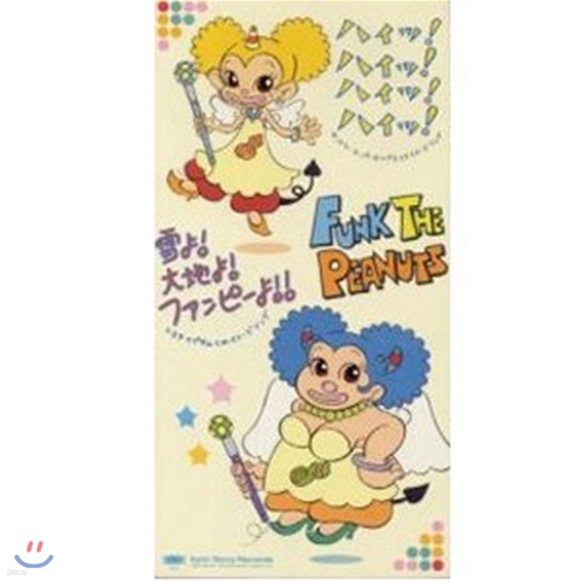 [중고] Funk The Peanuts / ハイッ!ハイッ!ハイッ!ハイッ (일본수입/Single/esdb3741)