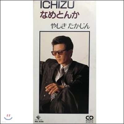 [߰] 䪷(Yashiki Takajin) / ICHIZU (Ϻ/Single/vidl10398)