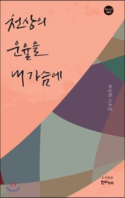 천상의 운율을 내 가슴에