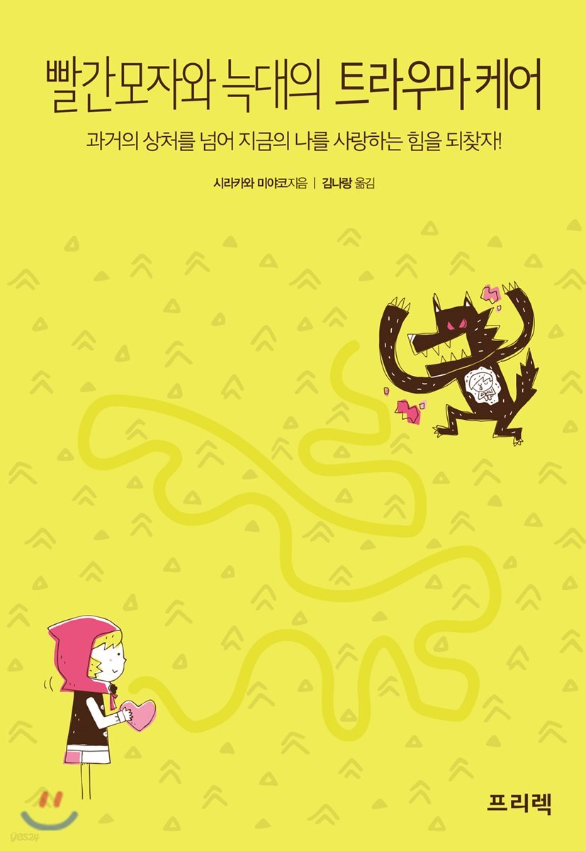 빨간모자와 늑대의 트라우마 케어