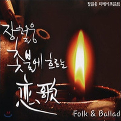 ö / кҿ 帣  Folk & Ballad (2CD/̰)