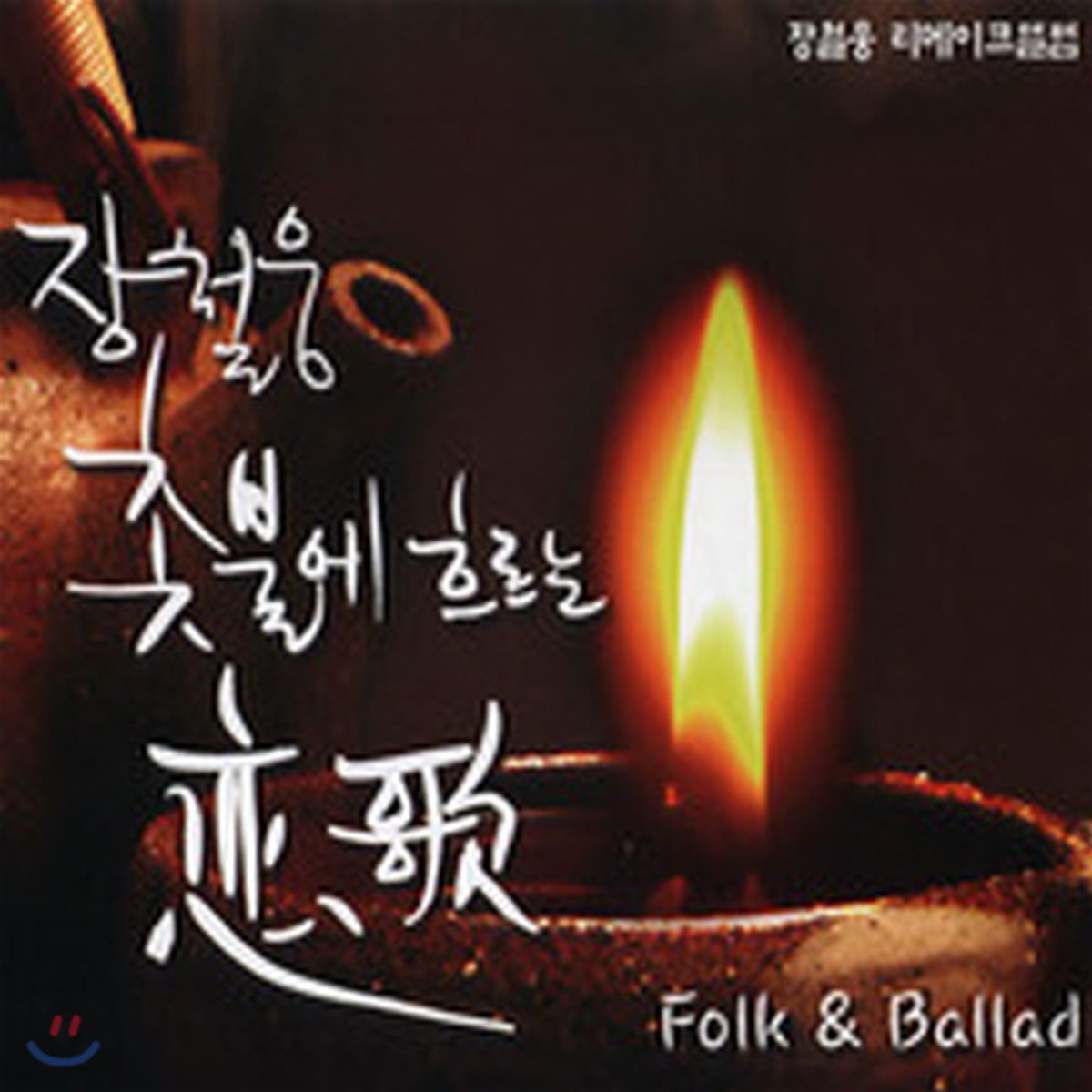 장철웅 / 촛불에 흐르는 연가 Folk & Ballad (2CD/미개봉)