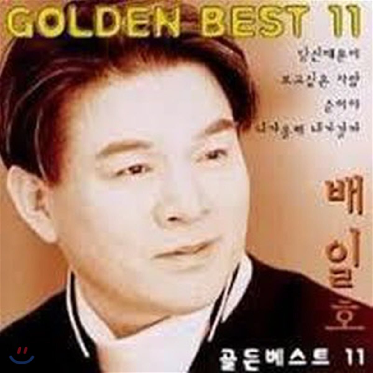 배일호 / 골든베스트 11 (미개봉)