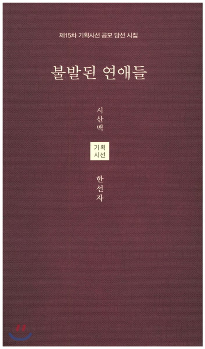 불발된 연애들