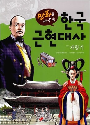 만화로배우는한국근현대사 : 개항기