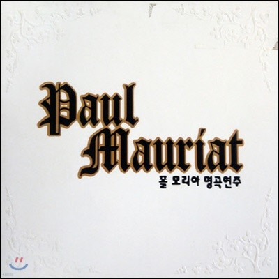 [߰] Paul Mauriat / 𸮾  (2CD)