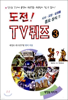 도전! TV퀴즈 3