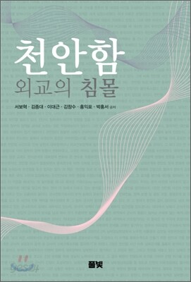 천안함 외교의 침몰