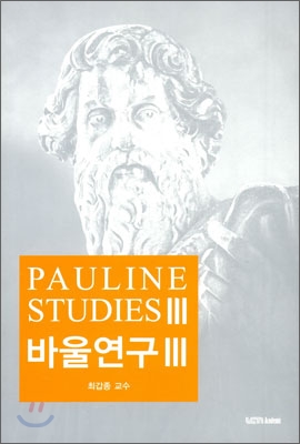 바울연구 3