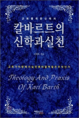 칼바르트의 신학과 실천