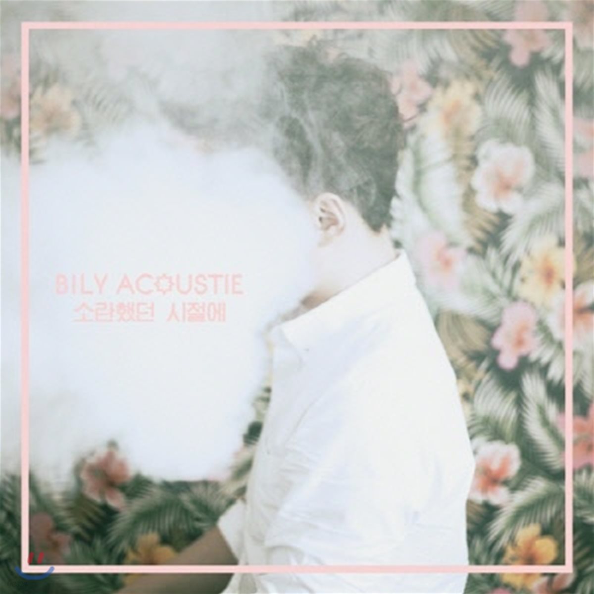 [중고] Bily Acoustie / 소란했던 시절에