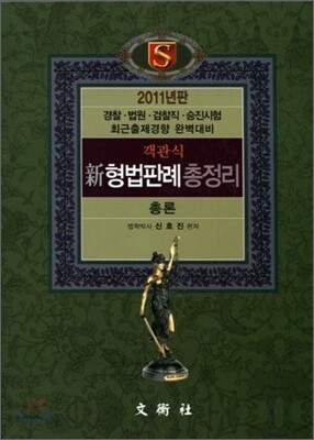 2011 신 형법 판례 총정리 총론