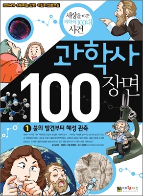 과학사 100장면 1