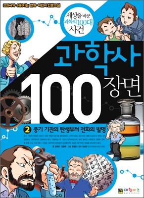 과학사 100장면 2