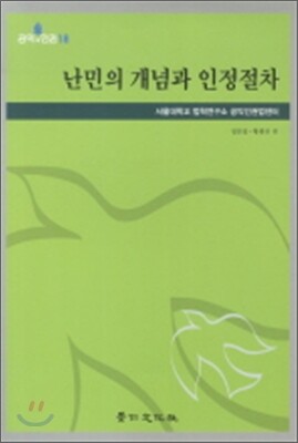 난민의 개념과 인정절차