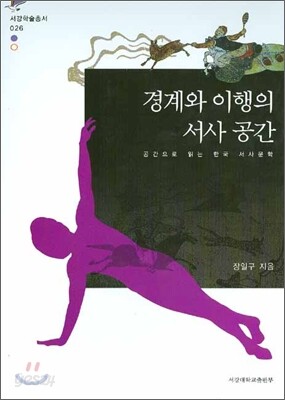 경계와 이행의 서사 공간